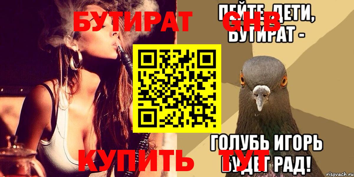 БУТИРАТ 99% Калининград